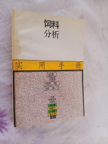 饲料分析实用手册