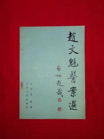 稀缺经典丨赵文魁医案选（全一册）1990年原版老书，仅印2960册！