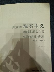 开放的现实主义：新时期现实主义电影的题材与风格（1979-1989）