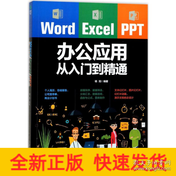 Word/Excel/PPT办公应用从入门到精通