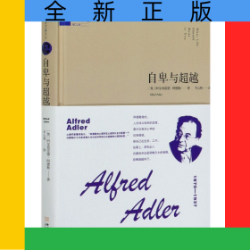 自卑与超越(精)/西方哲理译丛