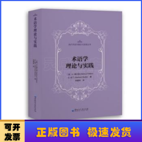 术语学理论与实践