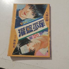 漫畫 灌籃少年 第20集