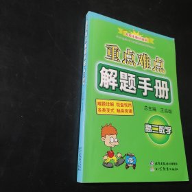 重点难点解题手册：高二数学