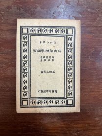 杨国宝《印度论理月纲要》（商务印书馆民国二十五年初版，缺版权页）