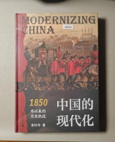 大学问·中国的现代化 1850年以来的历史轨迹 毛边签名