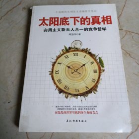 太阳底下的真相：实用主义新天人合一的竞争哲学