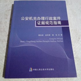 公安机关办理行政案件证据规范指南(治安管理疑难问题系列丛书)