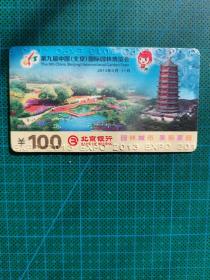 第九届北京国际园林博览会门票