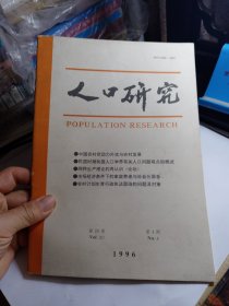 人口研究 1996年 第20卷 第4期 双月刊