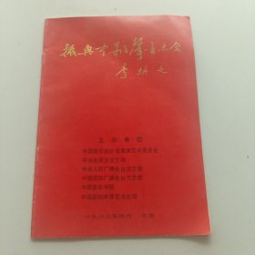 节目单 1987年 振兴中华之声音乐会，才旦卓玛 于淑珍 马玉涛 单秀荣 胡松华 德德玛 蒋大为 王国潼 王鹤文 刘明沅 刘德海 龚一 等等