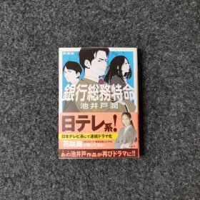 銀行総務特命(新装版) [池井戸潤·講談社]