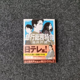 银行総务特命(新装版) [池井戸润·讲谈社]