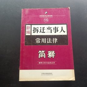 新编拆迁当事人常用法律简释 15