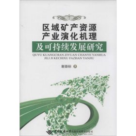 区域矿产资源产业演化机理及可持续发展研究