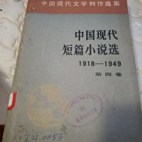 中国现代短篇小说选