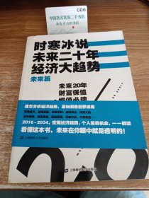 时寒冰说：未来二十年，经济大趋势（未来篇）