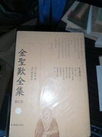 金圣叹全集（全6册）修订版