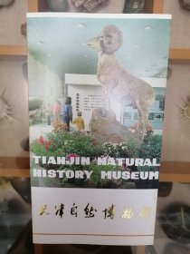 天津自然博物馆（包括北疆博物院）4个介绍和大册子详细介绍