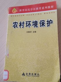 農(nóng)村環(huán)境保護(hù)