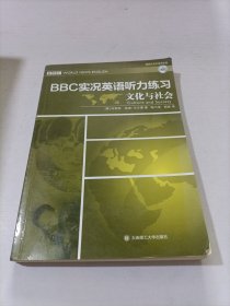 BBC实况英语听力练习·文化与社会