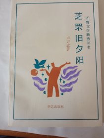 齐鲁文学新秀丛书《芝果旧夕阳》新华书店库存内页没有翻阅自然旧，品相如图所示