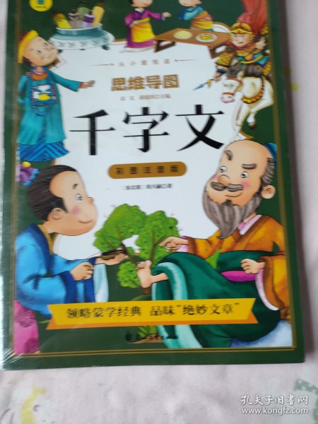 千字文彩图注音版从小爱悦读系列丛书思维导图故事书中华传统国学经典名著儿童版小学生阅读课外书阅读书籍中国少年儿童