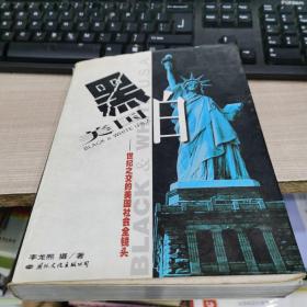 黑白美國: 世紀(jì)之交的美國社會鏡頭