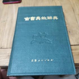 古书典故辞典(精装)