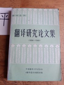 翻译研究论文集 （1894—1948）