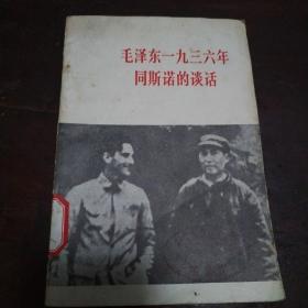 毛泽东1936年同斯诺的谈话