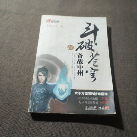 斗破苍穹17备战中州