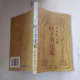 黄秋耘文集：杜子美还家