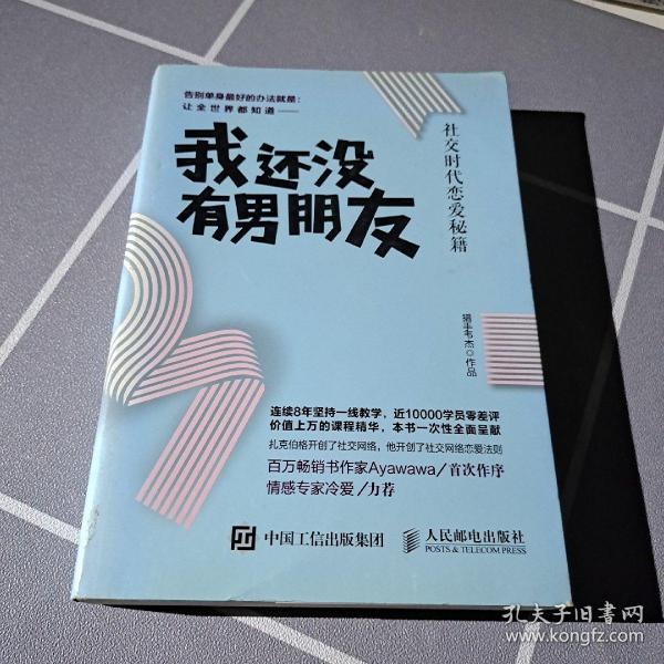 我还没有男朋友：社交时代恋爱秘籍