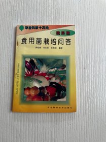 食用菌栽培問答
