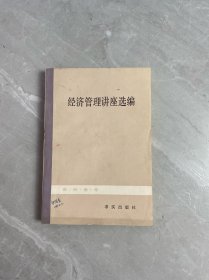 经济管理讲座选编