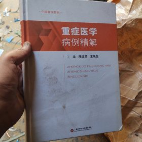 重症医学病例精解（中国临床案例）