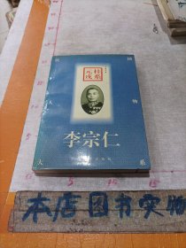 桂系元戎--李宗仁