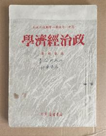 《政治经济学》政治课本/1950年.
