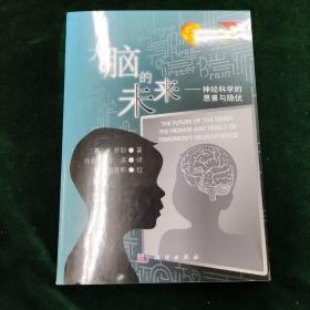 大脑的未来：神经科学的愿景与隐忧