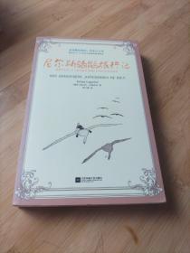 全球最经典的一百本少儿书：尼尔斯骑鹅旅行记