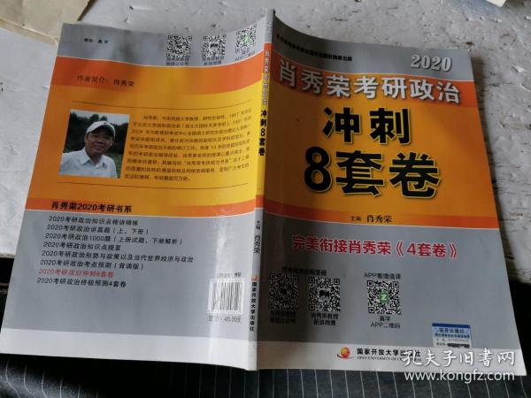 肖秀荣2020考研政治冲刺8套卷