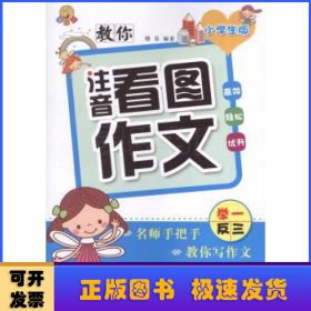 教你注音看图作文（小学生版）