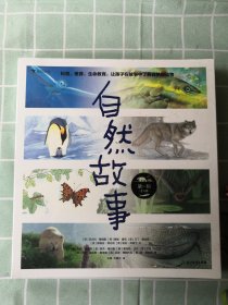 自然故事（第一辑）国际大奖插画家、生物保护学家、著名科普作家等共同创作呈现真实的动物生活，浪花朵朵