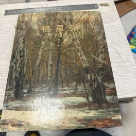 俄罗斯画家：格里采