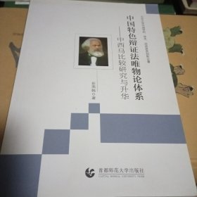 中国特色辩证法唯物论体系：中西马比较研究与升华，