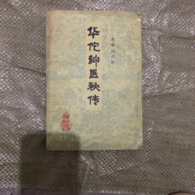 华佗神医秘传