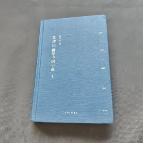 重读20世纪中国小说 1