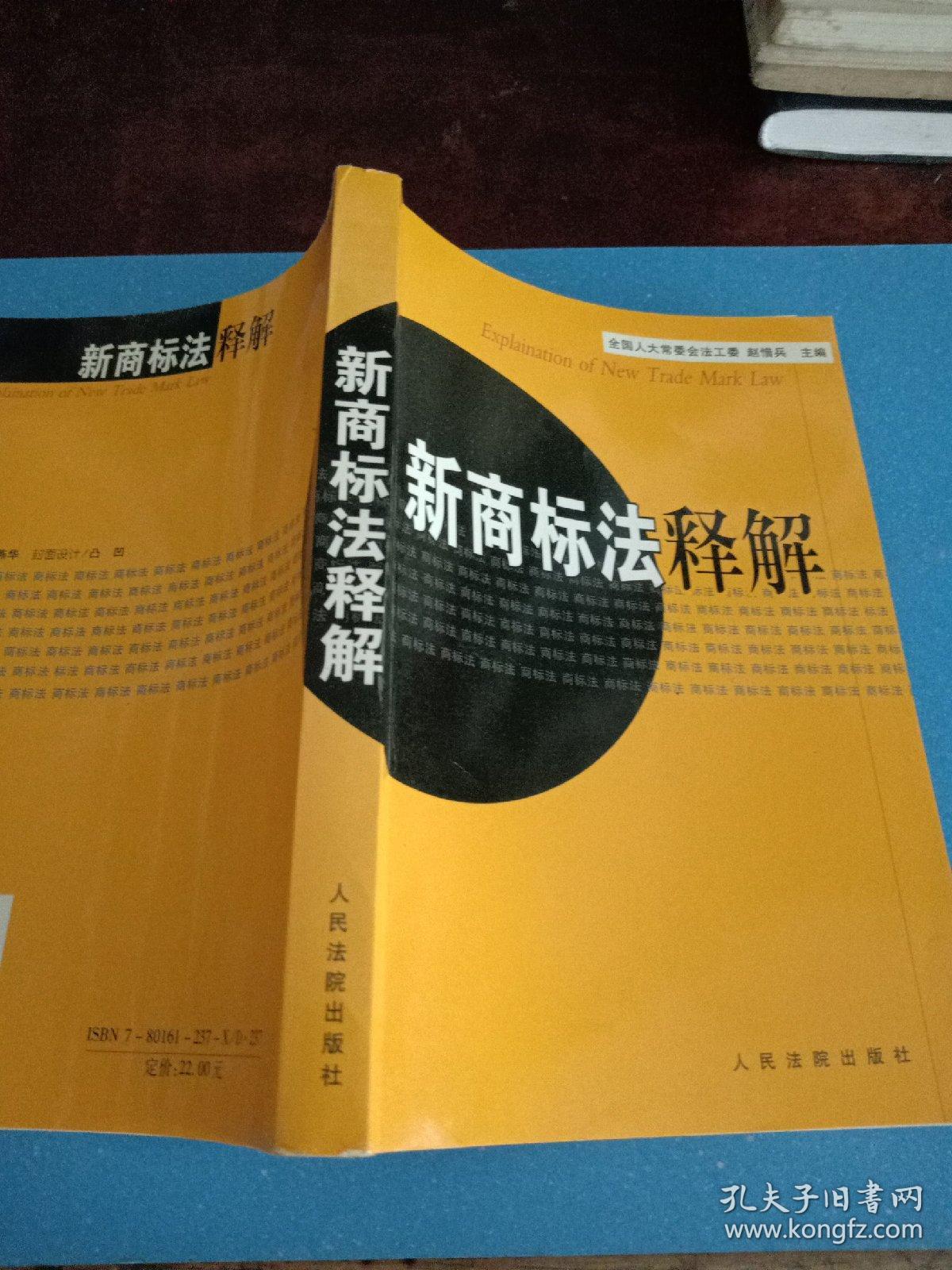 新商标法释解(正版一版一印仅印5千册)