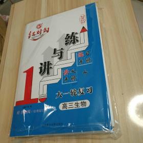 2022红对勾讲与练大一轮复习高三生物练习手册+讲义手册